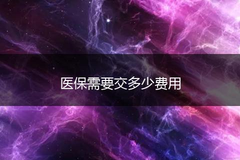 医保需要交多少费用