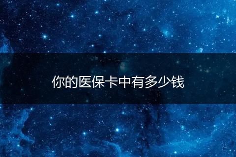 你的医保卡中有多少钱
