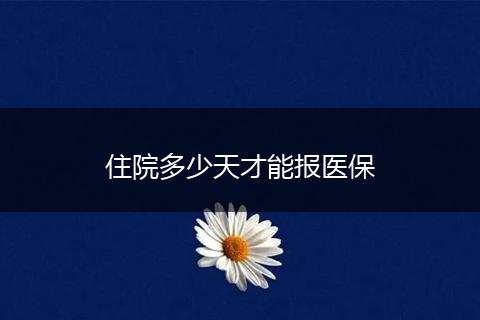 住院多少天才能报医保