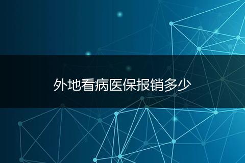 外地看病医保报销多少