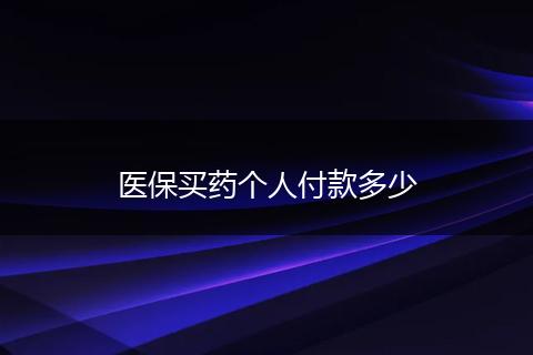 医保买药个人付款多少