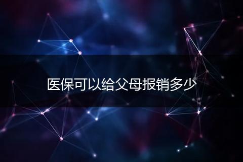 医保可以给父母报销多少
