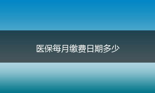 医保每月缴费日期多少