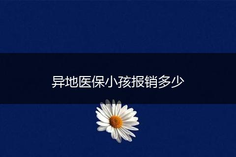 异地医保小孩报销多少