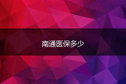 南通医保多少