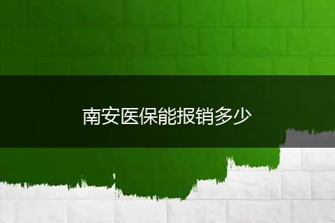 南安医保能报销多少