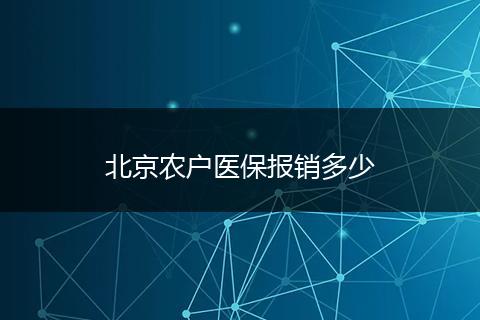 北京农户医保报销多少