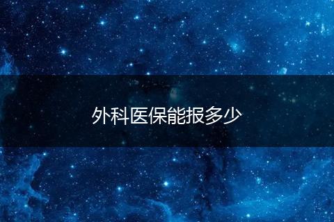 外科医保能报多少