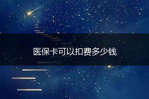 医保卡可以扣费多少钱