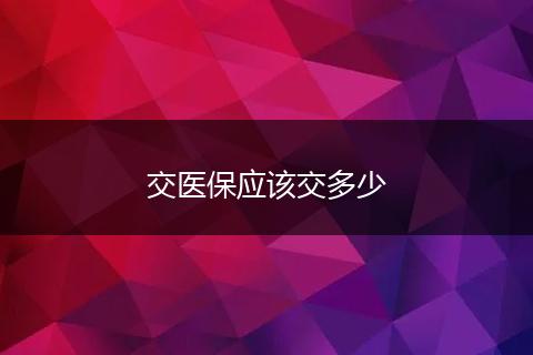 交医保应该交多少