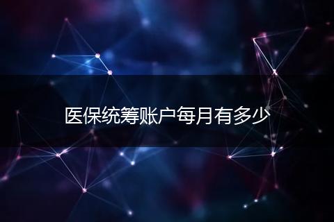 医保统筹账户每月有多少