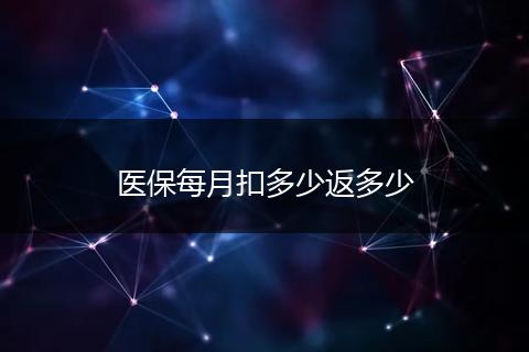 医保每月扣多少返多少