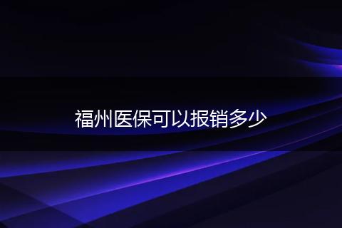 福州医保可以报销多少