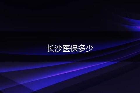 长沙医保多少
