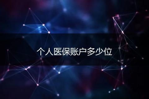 个人医保账户多少位