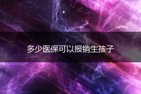 多少医保可以报销生孩子