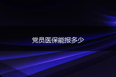党员医保能报多少