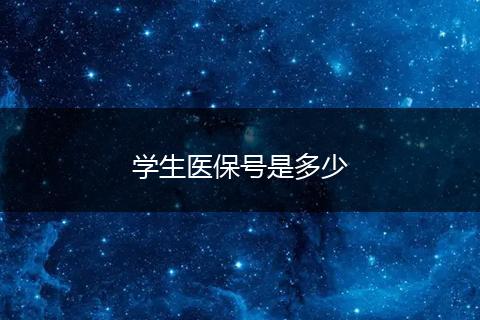 学生医保号是多少