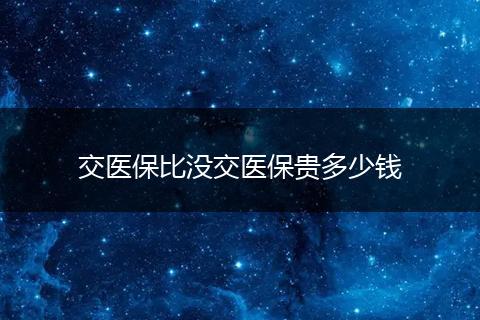 交医保比没交医保贵多少钱