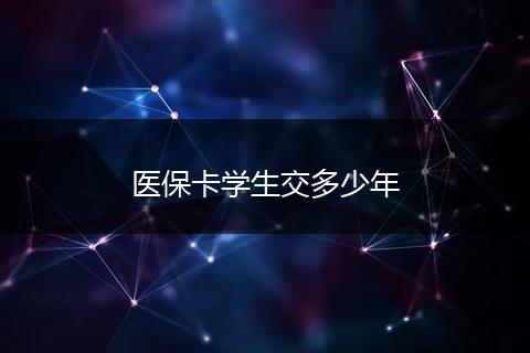 医保卡学生交多少年