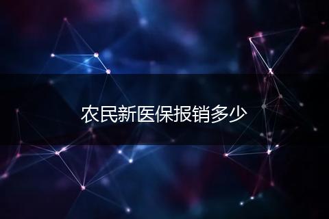 农民新医保报销多少