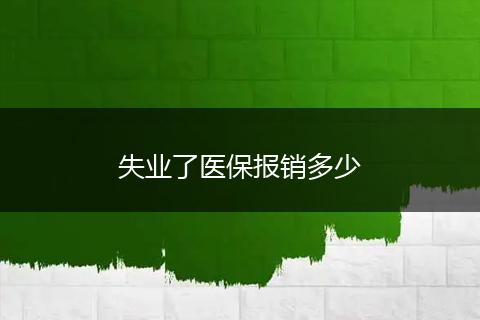 失业了医保报销多少