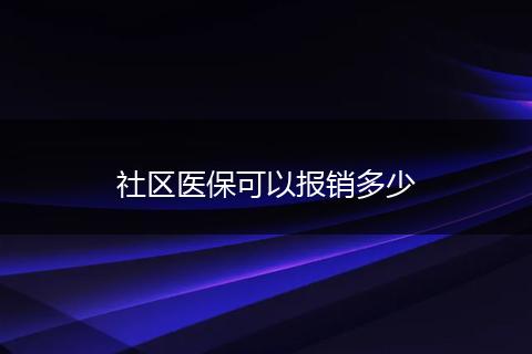社区医保可以报销多少
