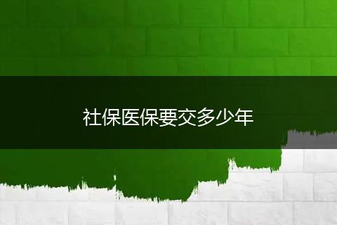 社保医保要交多少年