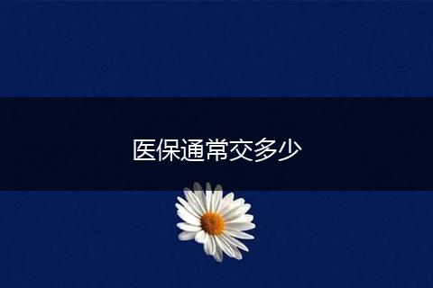 医保通常交多少