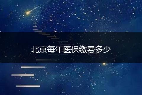 北京每年医保缴费多少