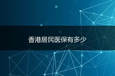 香港居民医保有多少