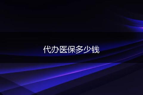 代办医保多少钱