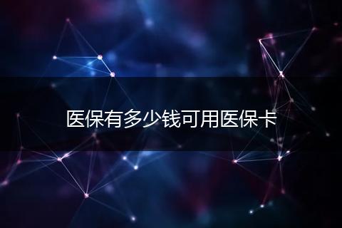 医保有多少钱可用医保卡