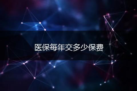 医保每年交多少保费
