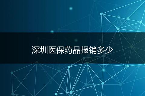 深圳医保药品报销多少