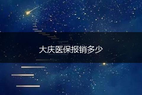 大庆医保报销多少