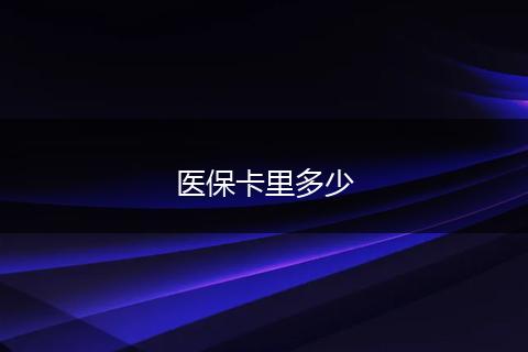 医保卡里多少