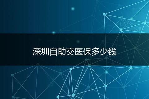 深圳自助交医保多少钱