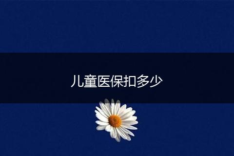 儿童医保扣多少