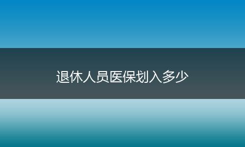 退休人员医保划入多少