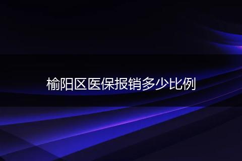 榆阳区医保报销多少比例
