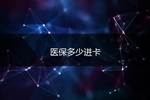 医保多少进卡