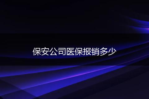 保安公司医保报销多少