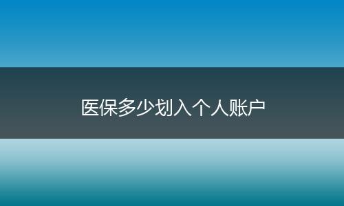 医保多少划入个人账户
