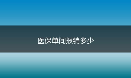 医保单间报销多少