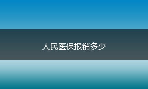 人民医保报销多少