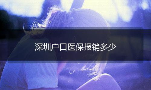 深圳户口医保报销多少