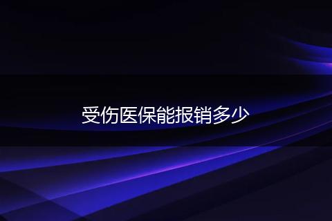 受伤医保能报销多少