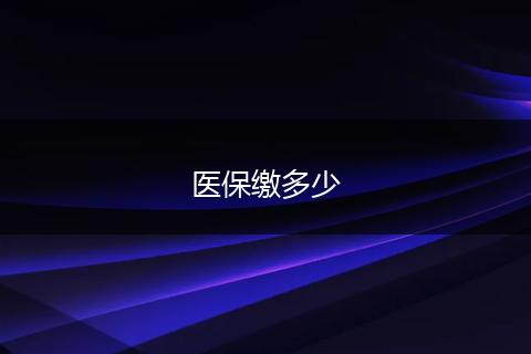 医保缴多少