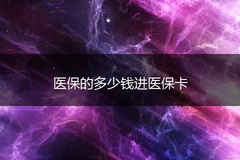 医保的多少钱进医保卡
